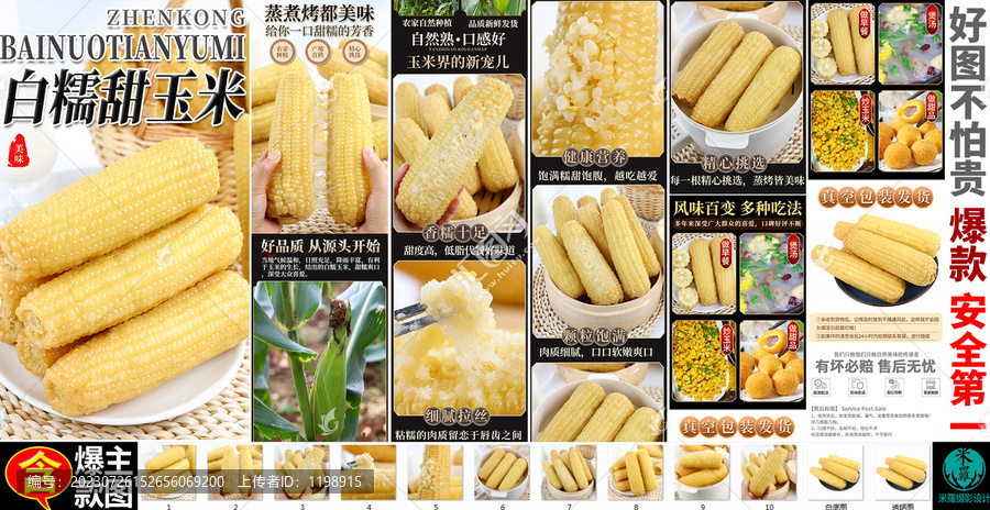 白糯玉米詳情頁