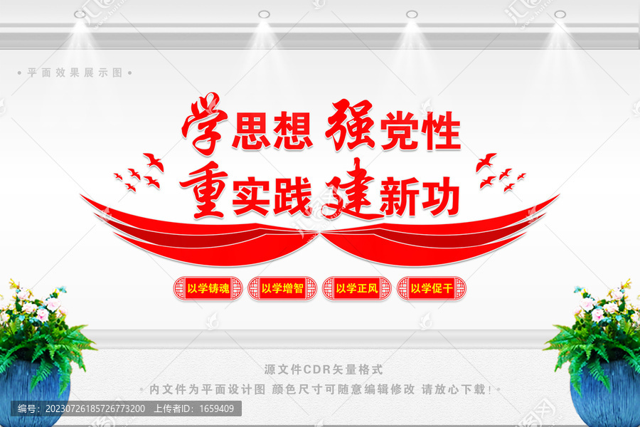 學(xué)思想強(qiáng)黨性黨建標(biāo)語(yǔ)文化墻