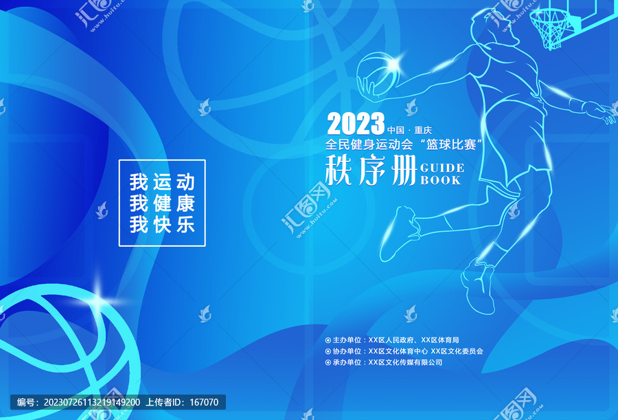 籃球賽秩序冊(cè)