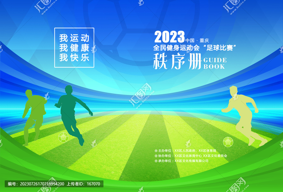 足球賽秩序冊