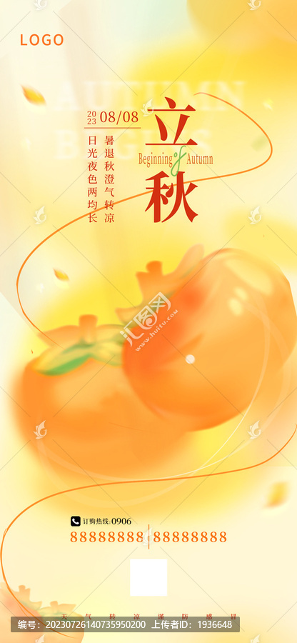 立秋海報(bào)匯圖