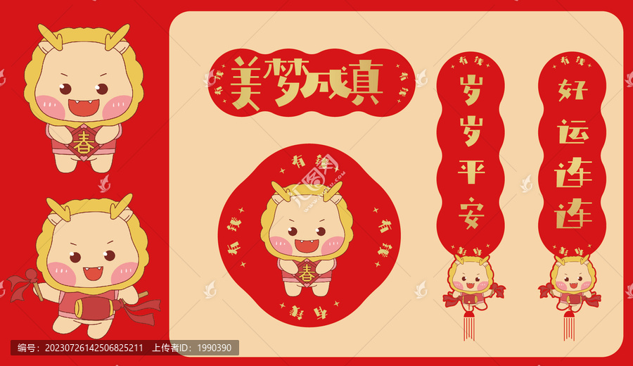 美夢成真2024龍年春聯(lián)