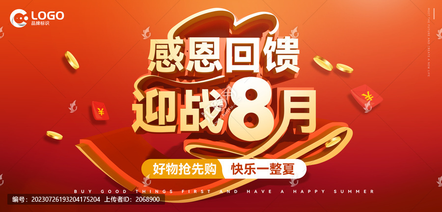 迎戰(zhàn)8月促銷海報
