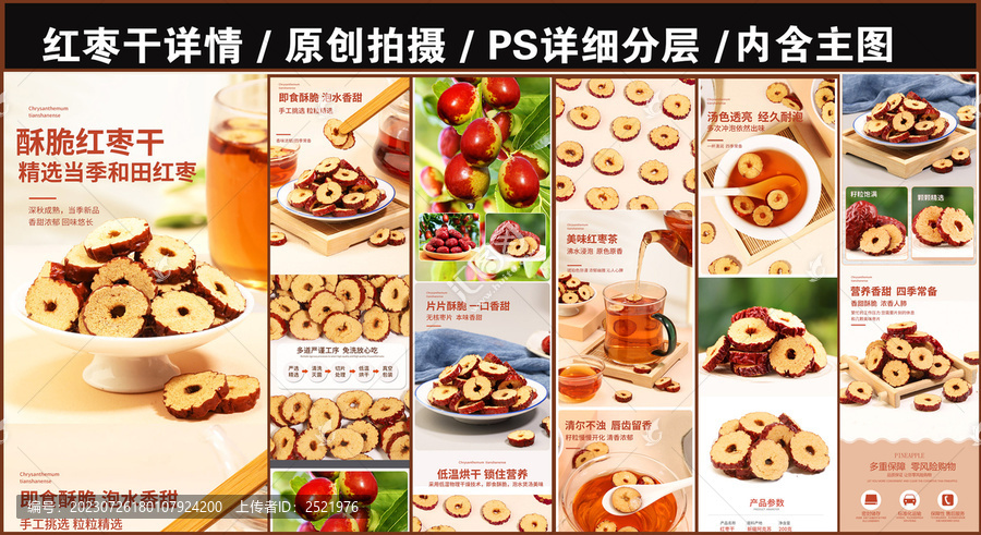 紅棗干詳情頁