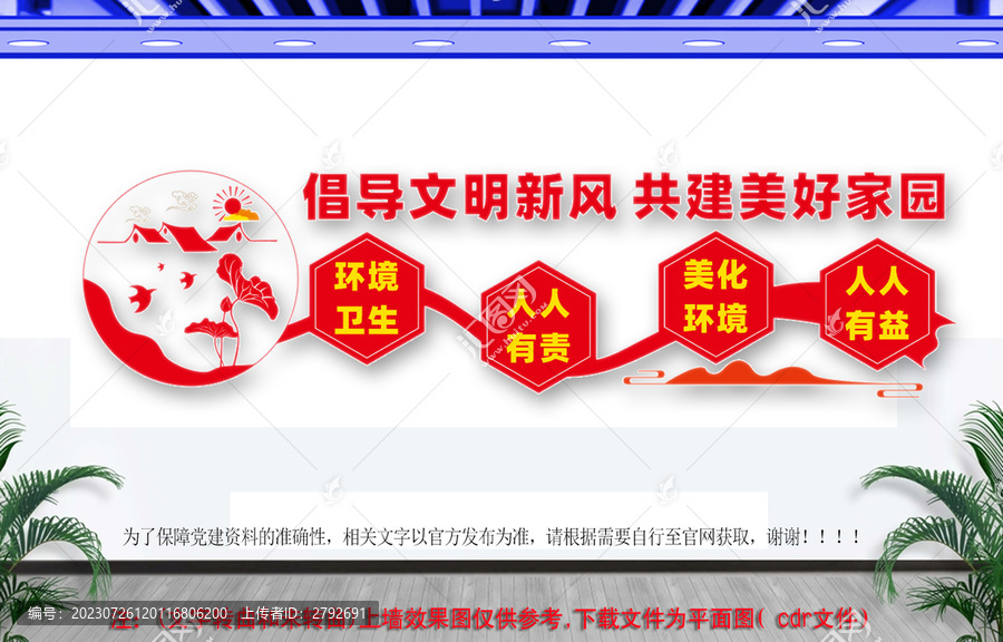 創(chuàng)建文明城市文化墻