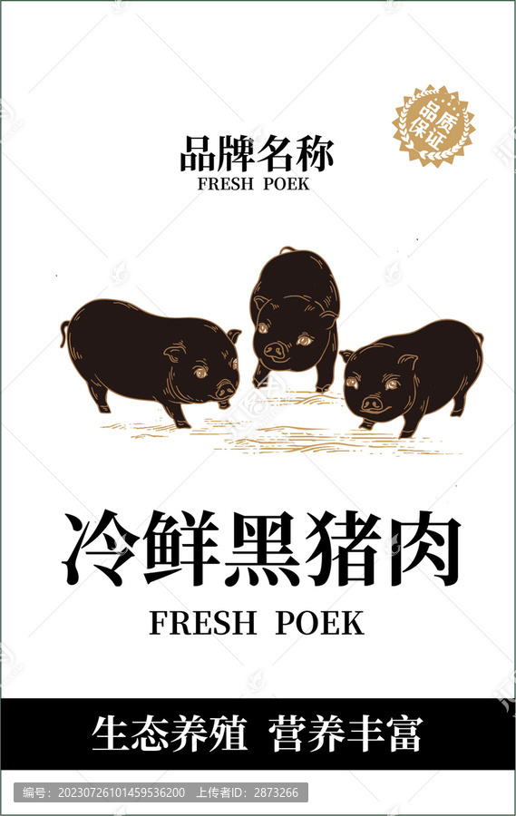 黑豬肉包裝標(biāo)簽