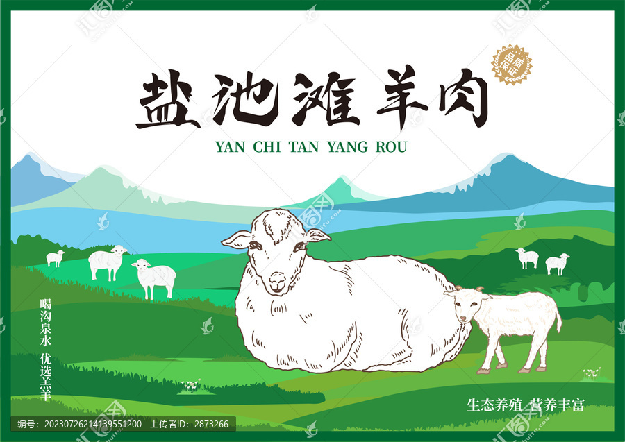 灘羊肉包裝插畫
