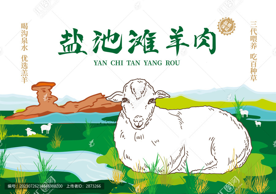 羊肉包裝