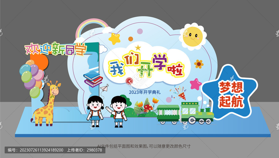 我們開學啦背景板美陳