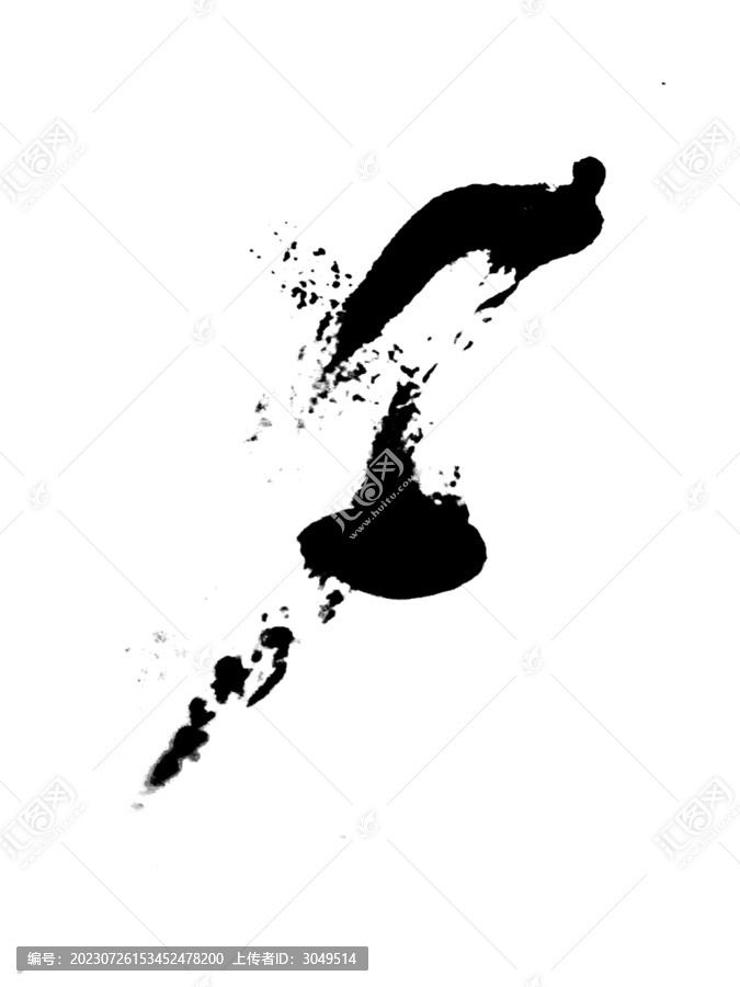 水墨筆刷