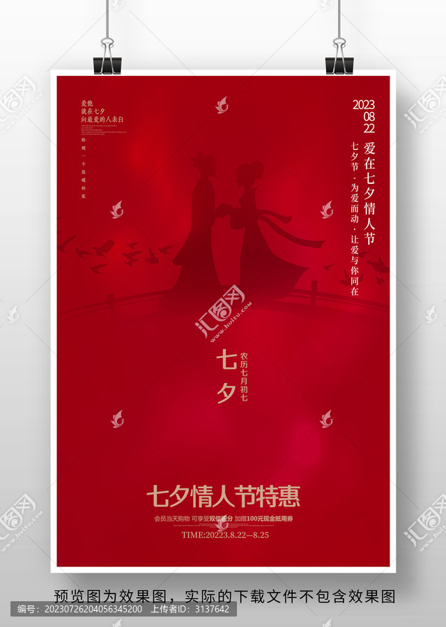 七夕節(jié)海報設(shè)計