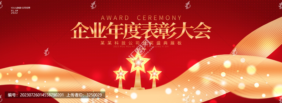 表彰大會(huì)