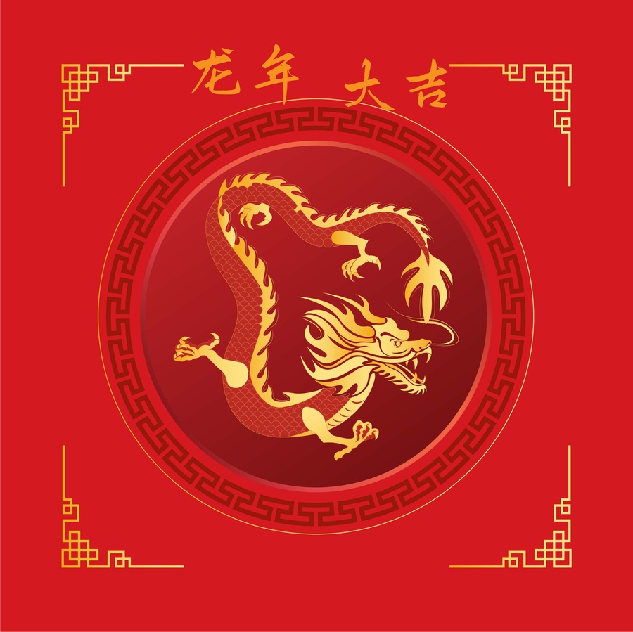 龍年