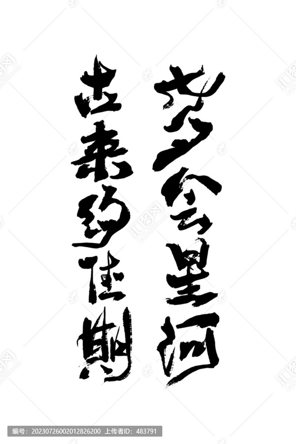 七夕原創詩句書法字