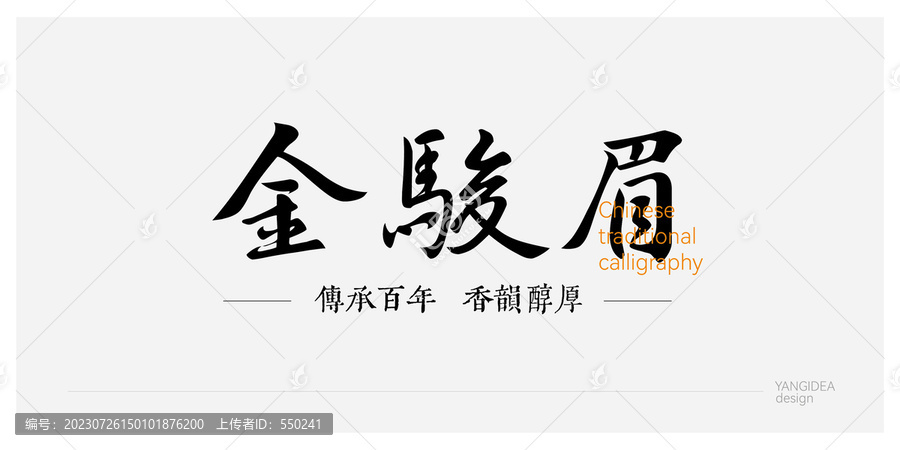 金駿眉