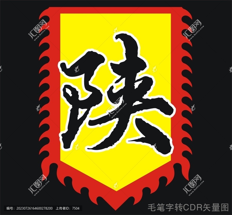 陜