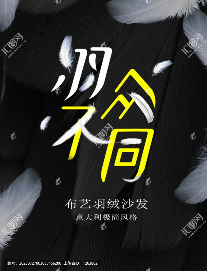 羽眾不同字體海報(bào)設(shè)計(jì)