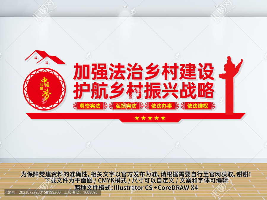 法治鄉(xiāng)村建設(shè)文化墻