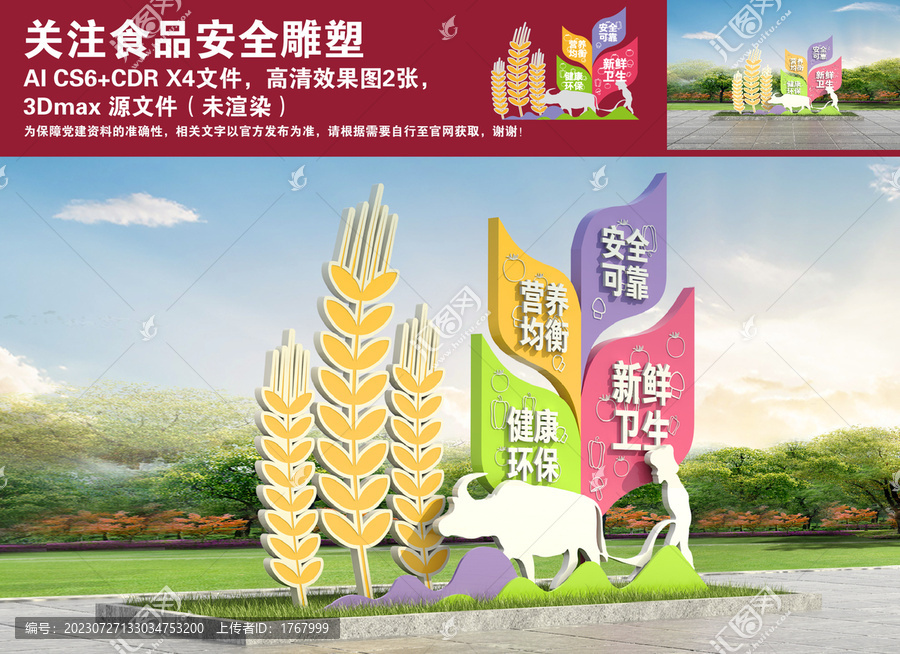 關(guān)注食品安全雕塑