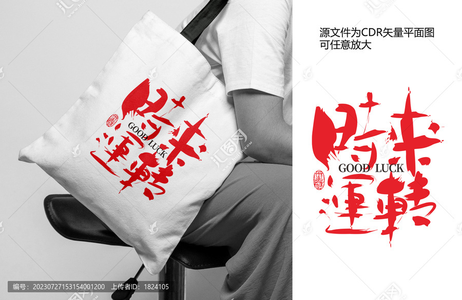 時(shí)來(lái)運(yùn)轉(zhuǎn)