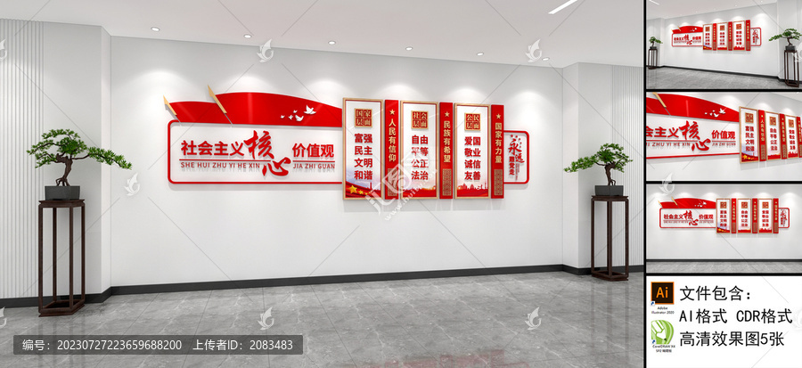 社會主義核心價值觀文化墻