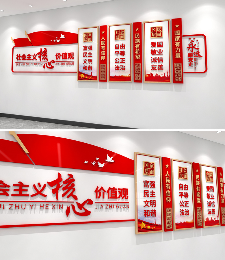 社會主義核心價值觀文化墻