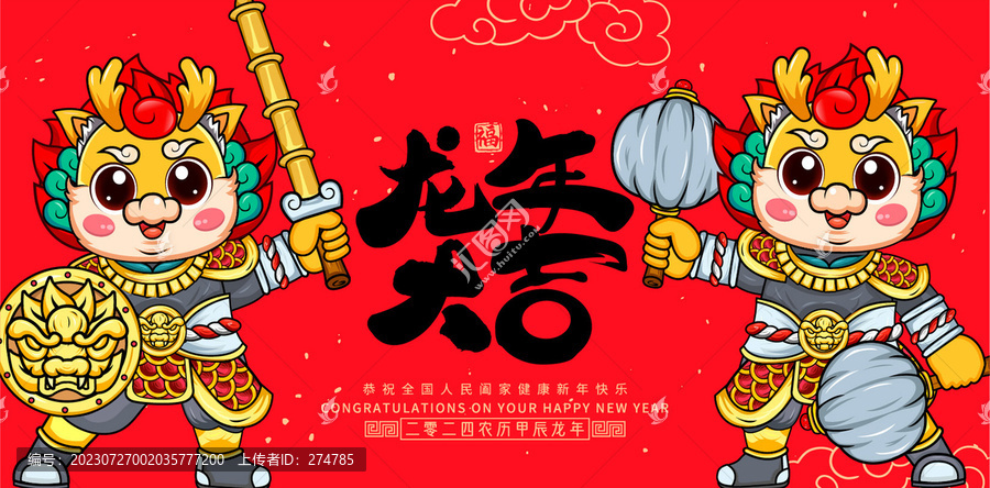 龍年大吉