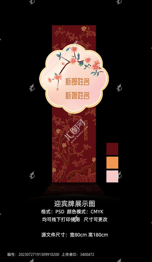 紅色花卉中式婚禮迎賓牌