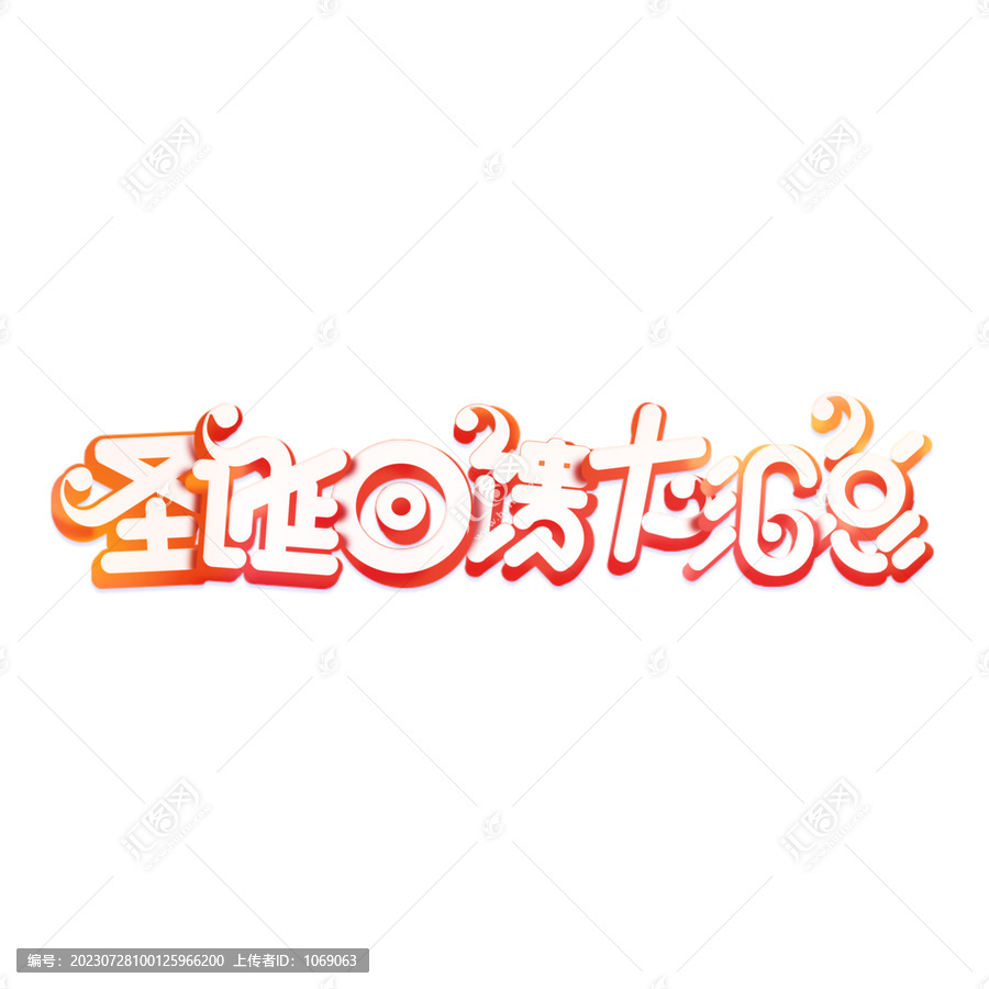 圣誕回饋字體設計