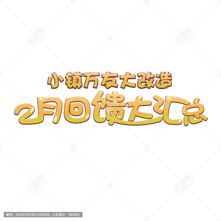 回饋大匯總字體設(shè)計