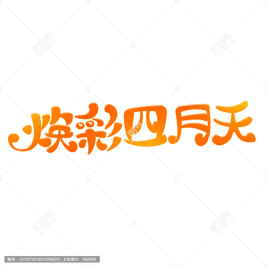 煥彩四月天字體設(shè)計(jì)