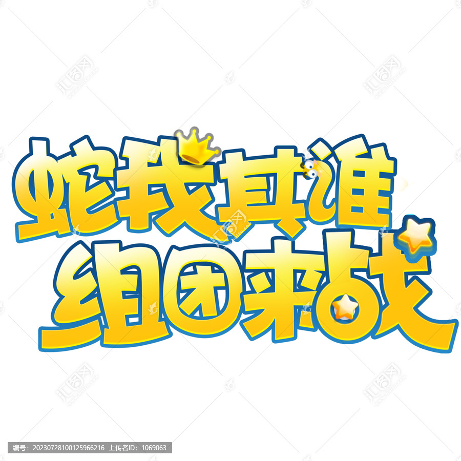 組團來戰(zhàn)字體設(shè)計