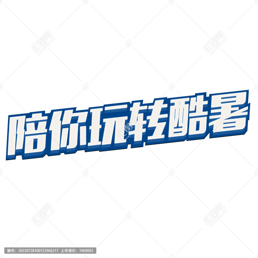 陪你玩轉(zhuǎn)酷夏字體設(shè)計