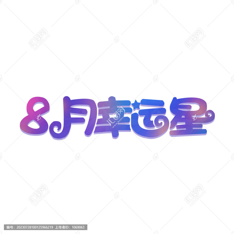 8月幸運星字體設(shè)計
