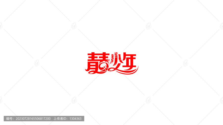青春少年創(chuàng)意字體設(shè)計(jì)