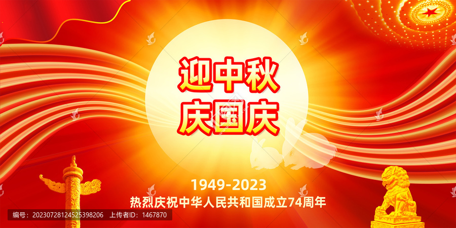 迎中秋慶國慶