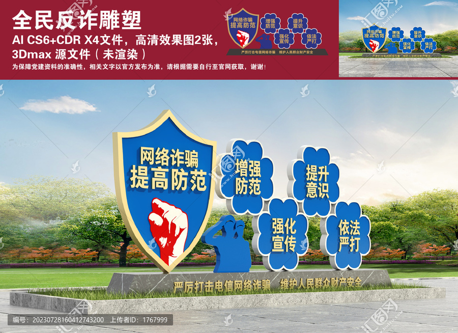 全民反詐雕塑