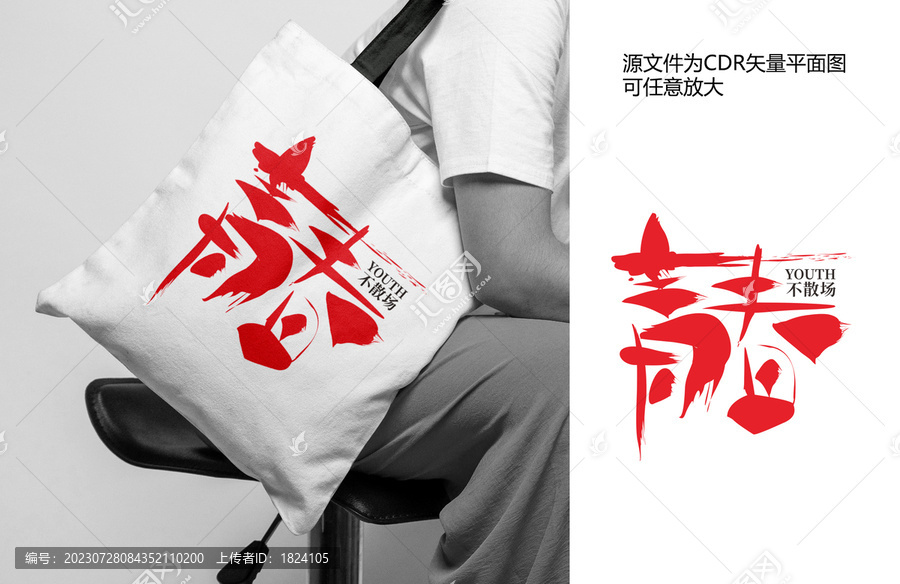 青春