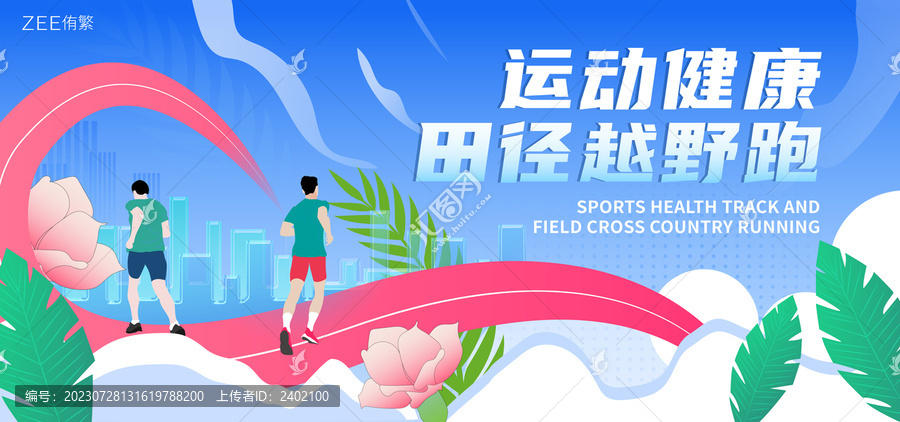 健康越野跑