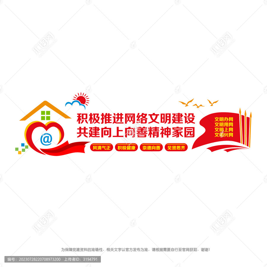 網(wǎng)絡(luò)文明建設(shè)