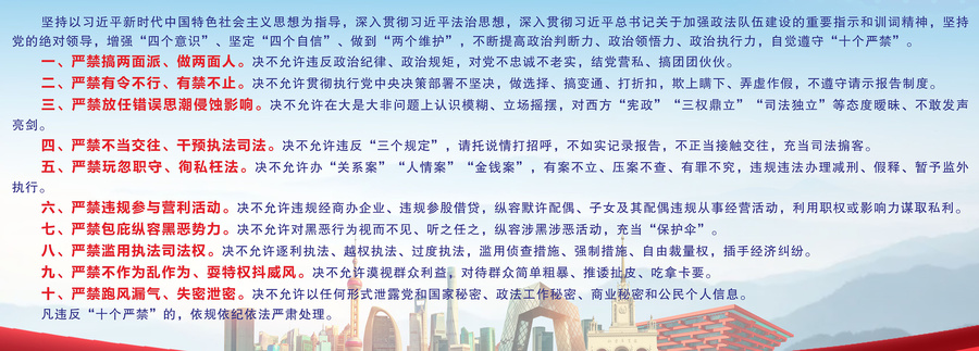 政法干警十個(gè)嚴(yán)禁