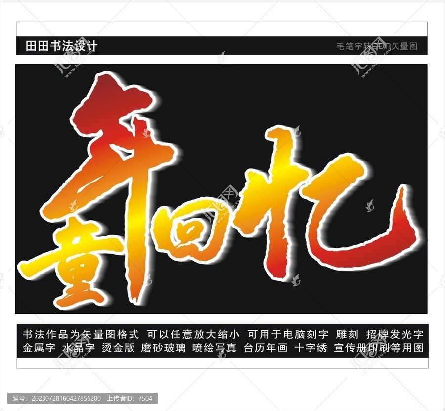 童年回憶