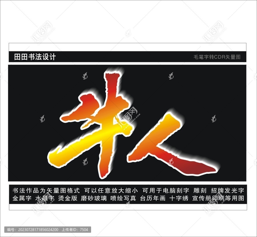 牛人