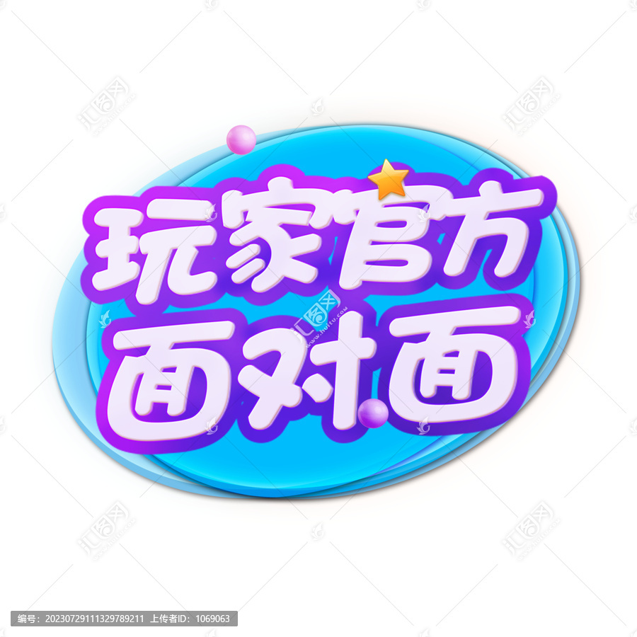 玩家官方面对面字体设计