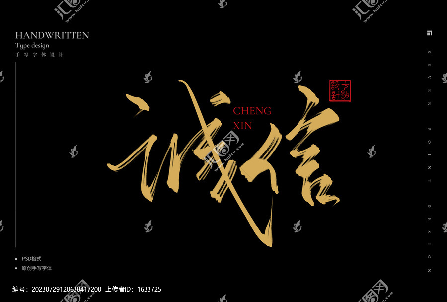 誠信