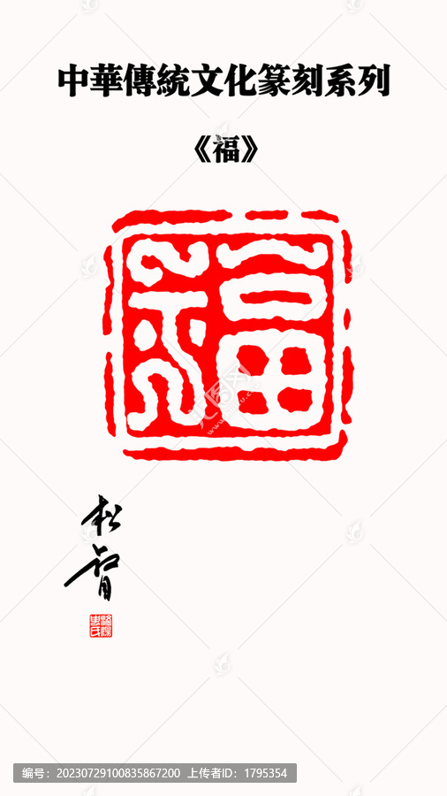 福字印章