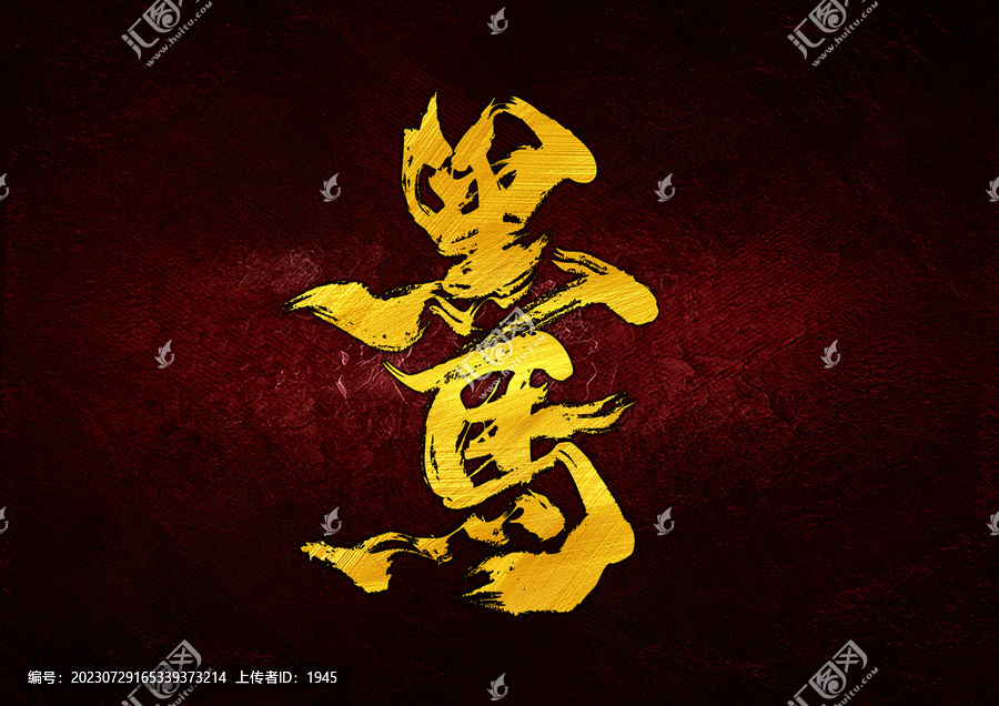 黑馬字體設(shè)計(jì)