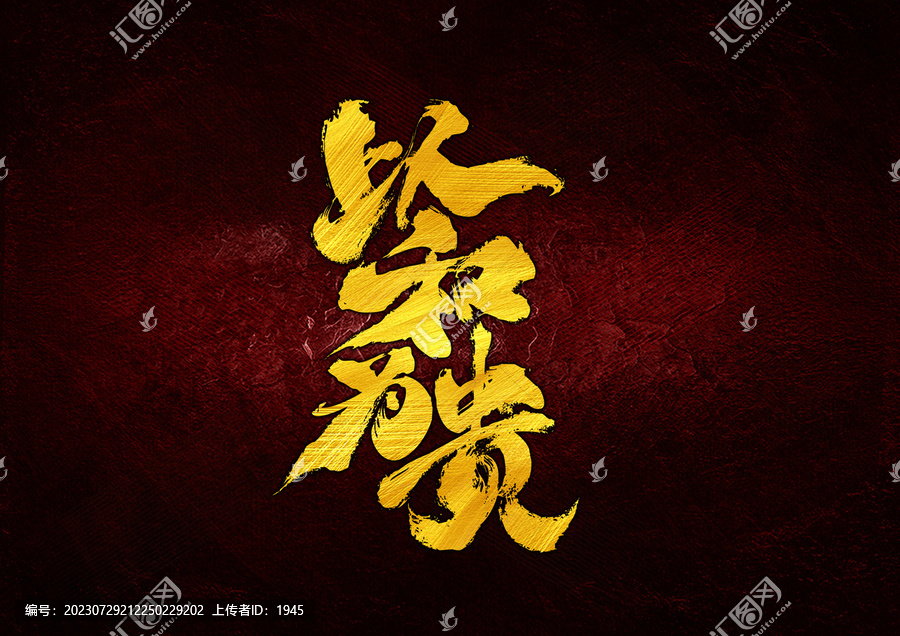 以和為貴字體設(shè)計(jì)