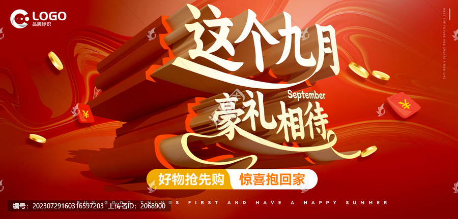 九月促銷海報(bào)