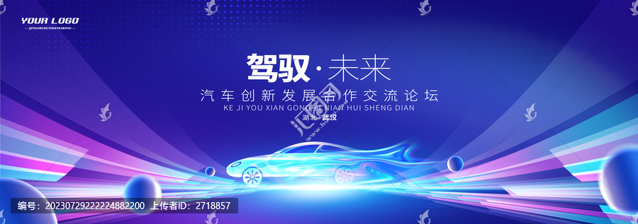 駕馭未來汽車峰會(huì)論壇背景